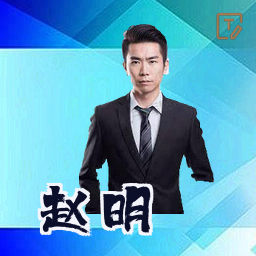 赵明